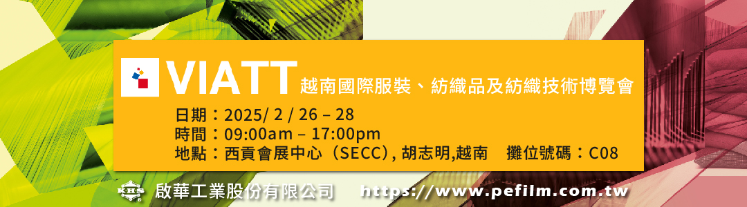 2025/2/26-28, 越南國際紡織展, 胡志明市, 越南